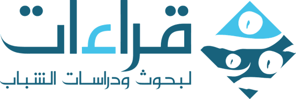 مركز قراءات لبحوث ودراسات الشباب